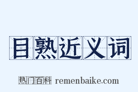 目熟近义词是什么意思的图片